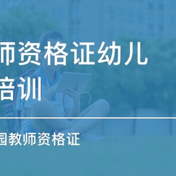 南京六合教師資格幼師證筆試考試輔導課程報名